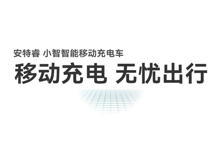 移動(dòng)充電 無(wú)憂出行丨安特睿智能移動(dòng)充電車重磅來(lái)襲！