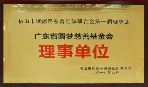 廣東省圓夢(mèng)慈善基金會(huì)理事單位 廣東省圓夢(mèng)慈善基金會(huì)理事單位